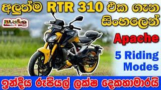 TVS Apache RTR 310 full review in Sinhala | Sri Lanka | අලුත් එක ලංකාවට එයිද