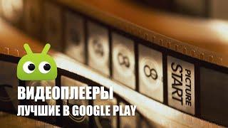 Лучшие бесплатные видеоплееры в Google Play