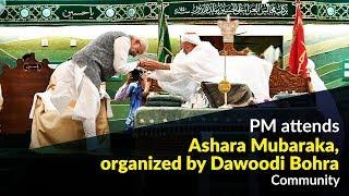 PM attends Ashara Mubaraka, organized by Dawoodi Bohra Community