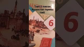 казакстан тарих 6 сынып 2 токсан тжб