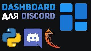 DASHBOARD для Discord Bot | Python