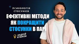 Ефективні методи. Як покращити стосунки в парі. Психологія Андрій Кушков