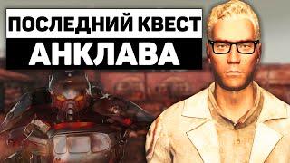 Последний квест Анклава | Разбор квеста "Давние Времена" в Fallout: New Vegas