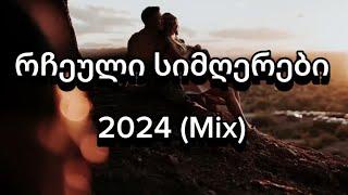 ქართული რჩეული სიმღერები - 2024 / Qartuli Rcheuli Simgerebi Mix - 2024 - #სიმღერები