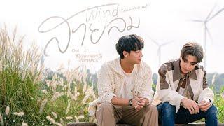 สายลม (Wind) Ost.หัวใจในสายลม Dangerous Romance - Chimon Wachirawit