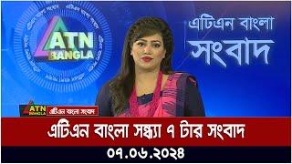 এটিএন বাংলার সন্ধ্যা ৭ টার সংবাদ | ০৭.০৬..২০২৪ ॥ বাংলা খবর ॥ আজকের সংবাদ