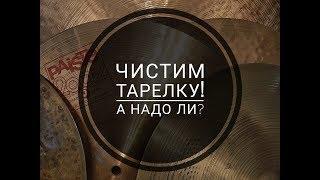 Как и чем чистить тарелки? How to clean cymbals?