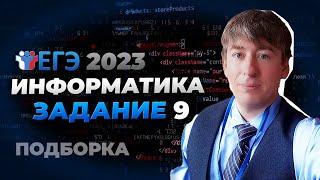 Нереальная подборка 9ых номеров из ЕГЭ по информатике!