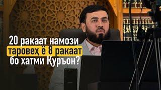 20 ракаат намози таровеҳ ё 8 ракаат бо хатми Қуръон?