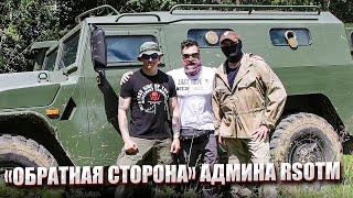 "ОБРАТНАЯ СТОРОНА" АДМИНА RSOTM