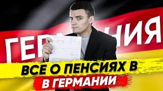  Как увеличить пенсию? Максимальная и минимальная пенсия? Все о пенсиях в Германии