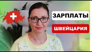 "Сколько я бы получал в Швейцарии?" / Статистика швейцарских зарплат