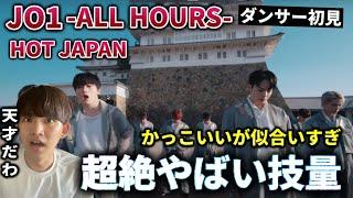 【ダンス講師の初見】こんな凄い技と歌を届けれるのがJO1だよな。ALL HOURS × HIMEJI Castle witi SAKURA HOT JAPAN