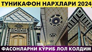 ТУНИКАФОН НАРХЛАРИ 2024 | TUNIKAFON NARXLARI 2024 | Фасонларни кўриб хамма лол қолди.