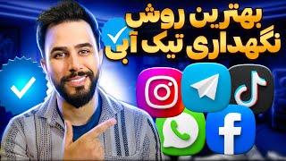 بهترین روش نگهداری تیک آبی اینستاگرام در ایران + معرفی VPN و روتر