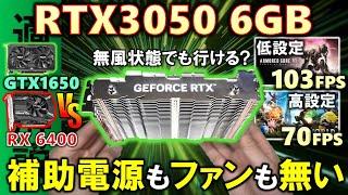 【ドスパラ提供】補助電源もファンも無い！Palit Geforce RTX3050 6GB KALMXを紹介！無風状態でも使える？GTX1650、RX 6400、Ryzen 7 8700Gと比較！