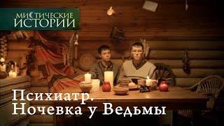 Мистические истории. Психиатр. Ночевка у Ведьмы. Сезон 5