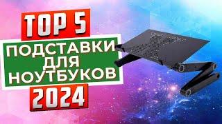 ТОП-5: Лучшие подставки для ноутбука 2024