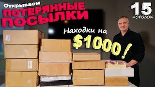 Дорогие находки на $1000 в посылках! Открываем потерянные посылки по $6! Распаковка 15 посылок в США