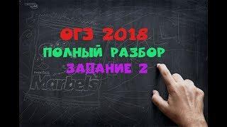 ОГЭ 2018 по математике разбор. Задание 2