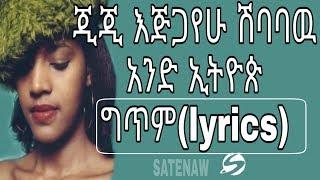 Gigi Ejigayehu shibabaw: Ande Ethiopia |ጂጂ እጅጋየሁ ሽባባዉ፡አንድ ኢትዮጵያ ግጥም