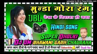 #munda_gora_rang_dekh_ke DJ hard dholki dance mix songs dj om bhawanigarh