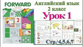 2 класс Урок 1  Английский язык Forward Вербицкая 1 часть стр 4 5 6 7