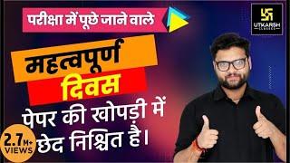 Important Days (महत्वपूर्ण दिवस) | विश्व व अंतर्राष्ट्रीय दिवस | By Kumar Gaurav Sir | Must Watch