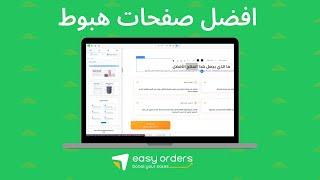 محرر صفحات الهبوط الجديد Funnels Editor من ايزي اوردرز