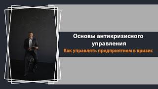 Основы антикризисного управления [кризис на предприятии]