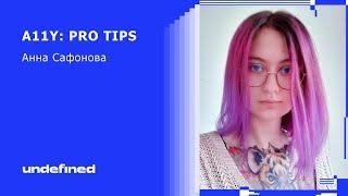 Анна Сафонова - A11y: pro tips