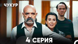 Чукур 4 Серия (русский дубляж) FULL HD