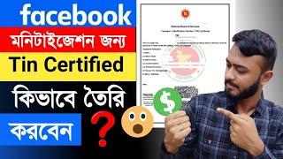 Facebook মনিটাইজেশন জন্য Tin certified কিভাবে তৈরি করবেন।। Tin certified create