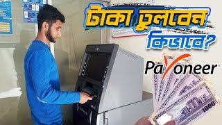 How to withdraw money from Brac Bank ATM booth - payoneer mastercard to ATM withdraw | Withdraw fee