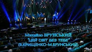 Вадим Крищенко "Цей світ без тебе" (муз. та вик.Михайла Брунського)