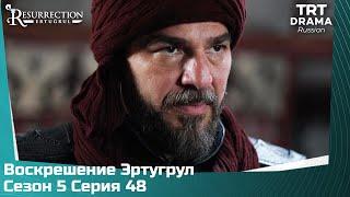 Воскрешение Эртугрул Сезон 5 Серия 48 @TRTDrama_Ru