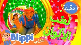 ملعب بلِّيبي الداخلي الملون | برنامج بليبي التعليمي *Blippi's Indoor Play* | Blippi - بليبي بالعربي