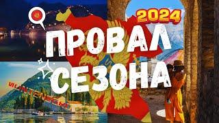 Черногория больше не популярна? 7 причин провала туристического сезона в Черногории