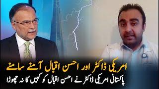 US doctor waqas Nawaz and Ahsan Iqbal debate on Twitter | Imran Khan