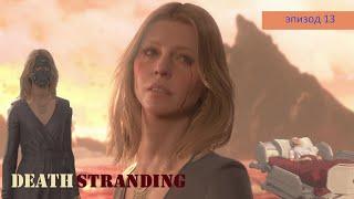 Берег АМЕЛИИ. РАЗВЯЗКА СЮЖЕТА! ОСТАНОВИТЬ ВЫХОД СМЕРТИ????Death Stranding \ 39.