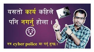 यस्तो यस्तो कार्य नगर्यो होला नत्र cyber crime मा पर्नु हुन्छ । Full details About Nepal Cyber Crime