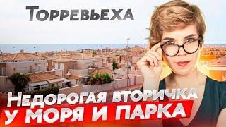 ШОК ЦЕНА! Купить бунгало в Торревьехе у моря. Вторичка в Торревьехе у парка.