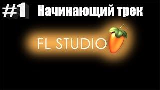 Создание первого трека - FL Studio 12