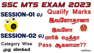 இவளோதானா SSC MTS EXAM 2023 Safe Score?? | How to Maintain Time management in Exam | Expected Cutoff