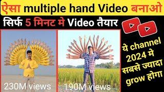 ऐसा VFX Video बनाओसिर्फ 2 वीडियो से Channel monetize  Multiple Hand Video Editing tutorial