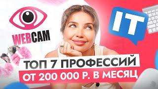 Как зарабатывать девушке в интернете от 200к в месяц? ТОП-7 профессий в 2024 году