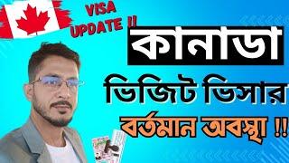 কানাডা ভিজিট ভিসার বর্তমানে অবস্থা।Current condition of Canada visit visa.