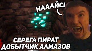 Серега Пират в ПОИСКЕ АЛМАЗОВ! серега пират лучшее! 3 часть