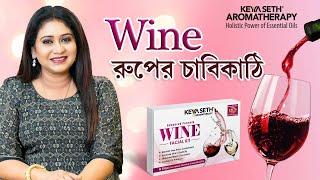 Wine রূপের চাবিকাঠি   | Wine Facial Kit | #KeyaSeth #KeyaSethAromatherapy