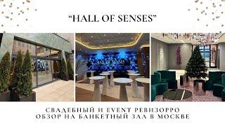 Обзор на банкетный зал "Hall of senses" для мероприятий в центре Москвы от event ревизорро.